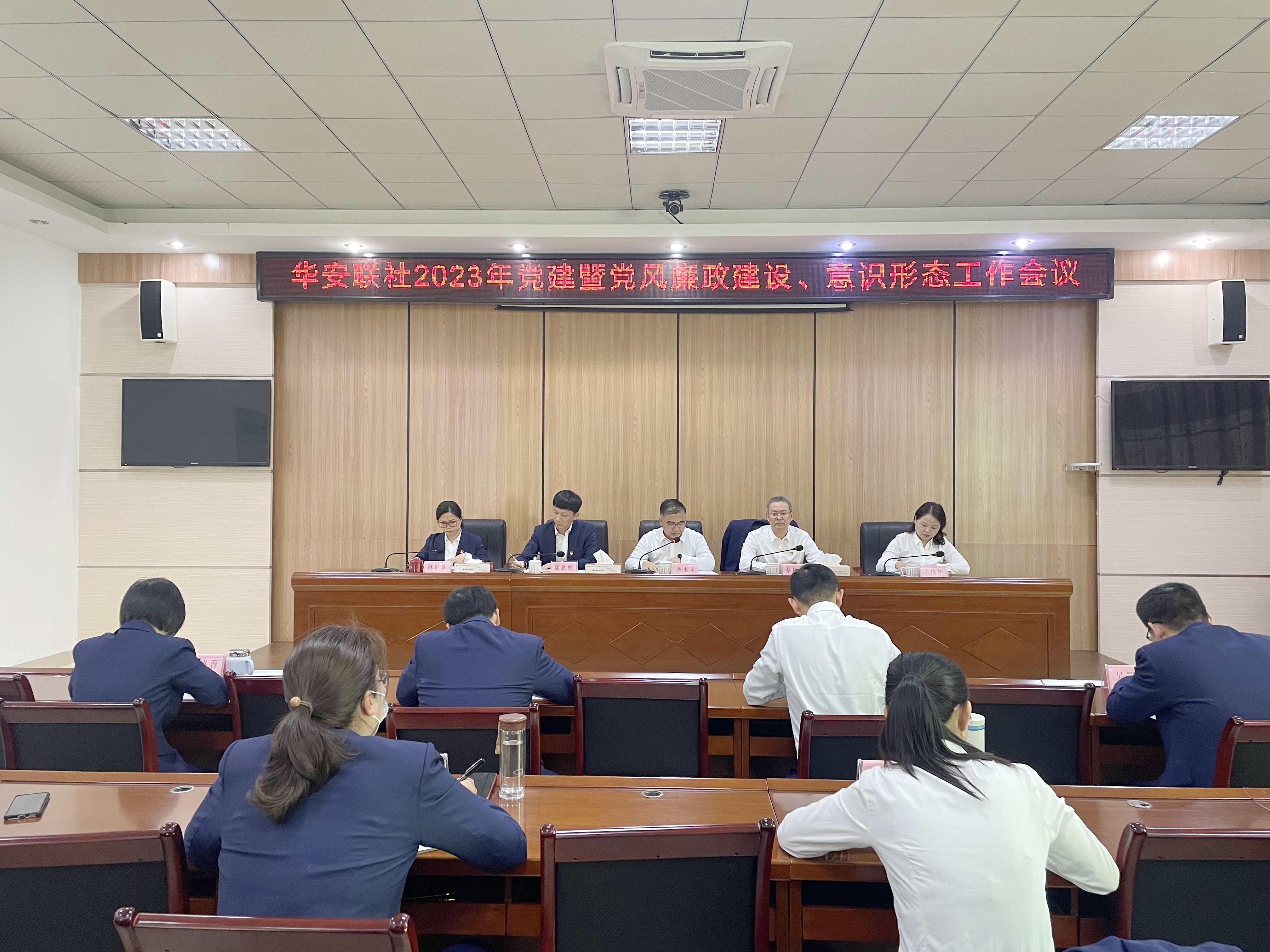 華安農(nóng)信聯(lián)社黨委召開(kāi)2023年黨建暨黨風(fēng)廉政建設(shè)、意識(shí)形態(tài)工作會(huì)議