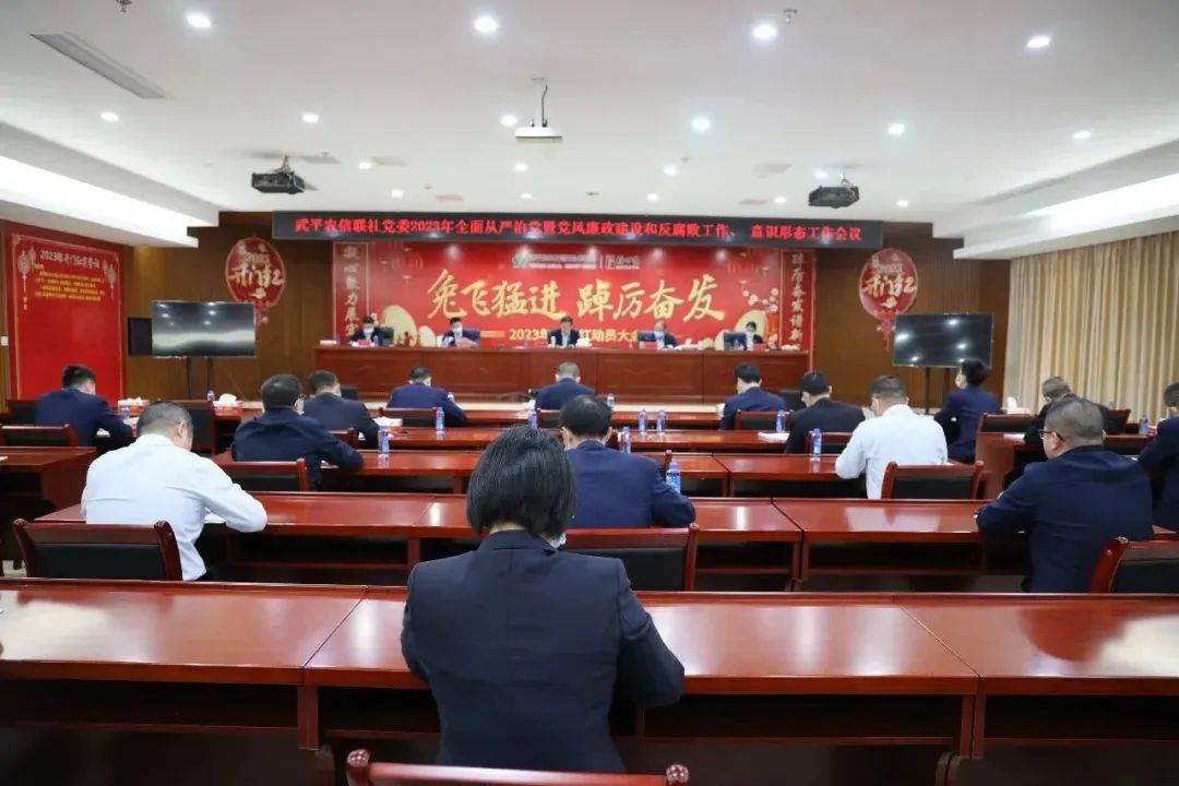 武平農(nóng)信聯(lián)社黨委召開2023年全面從嚴(yán)治黨暨黨風(fēng)廉政建設(shè)和反腐敗工作、意識(shí)形態(tài)工作會(huì)議