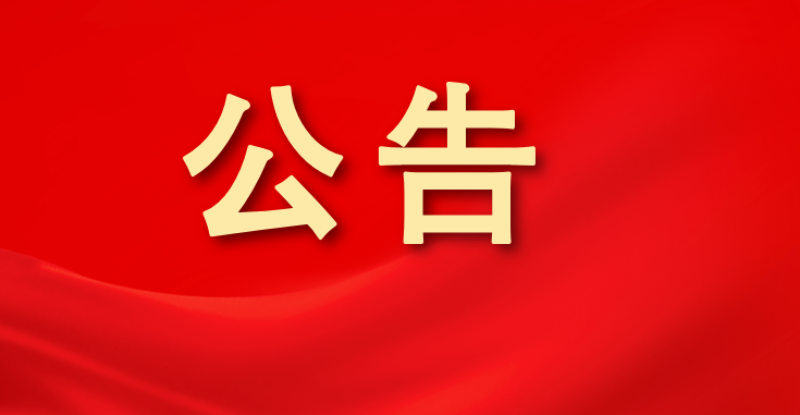 漳州農(nóng)商銀行關(guān)于信息系統(tǒng)升級期間營業(yè)（服務(wù)） 安排的公告