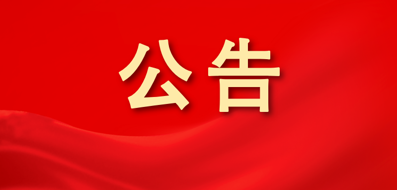 漳州農(nóng)商銀行關(guān)于更換行長的臨時(shí)信息披露報(bào)告