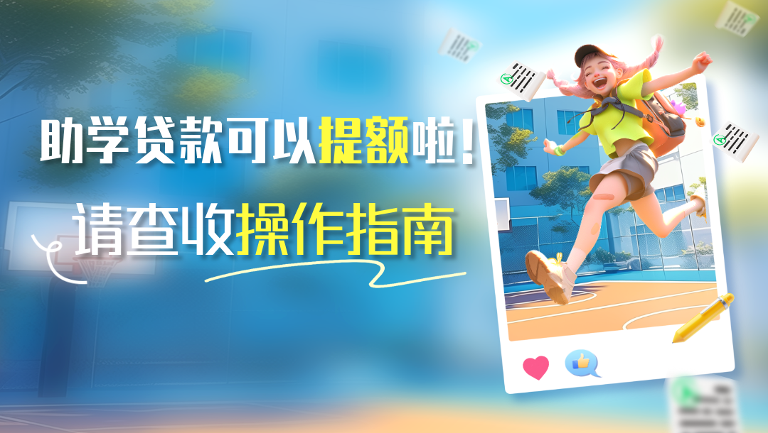 助學(xué)貸款可以提額啦??！請查收操作指南