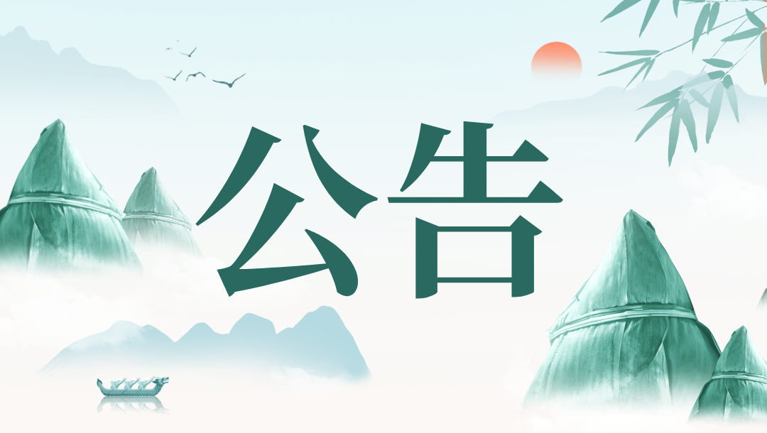 漳州農(nóng)商銀行關(guān)于2025年端午節(jié)網(wǎng)點(diǎn)營(yíng)業(yè)情況的公告