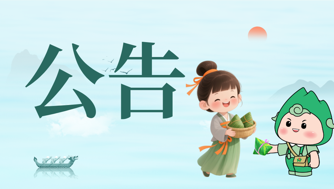 關(guān)于端午節(jié)期間收單業(yè)務(wù)到賬時(shí)間公告